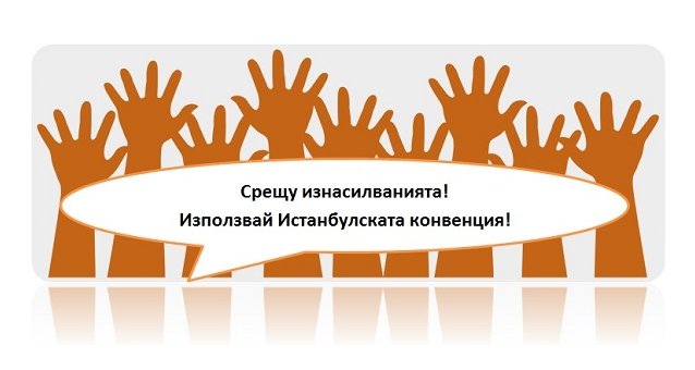 22 November, Sofia, Bulgaria: "TOGETHER FOR RATIFICATION OF ISTANBUL CONVENTION"